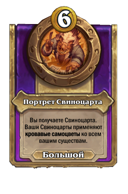 Портрет Свиноцарта