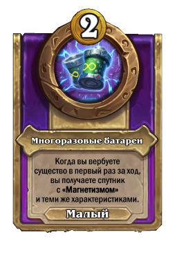 Многоразовые батареи