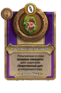 Наклейка с крутоклыком