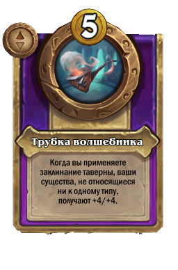 Трубка волшебника