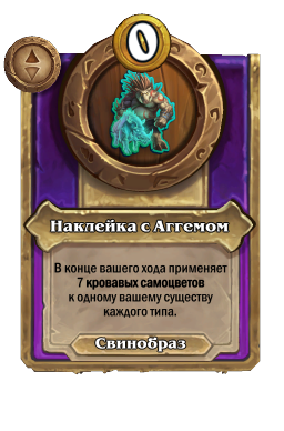 Наклейка с Аггемом