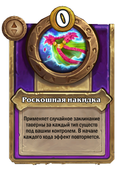 Роскошная накидка