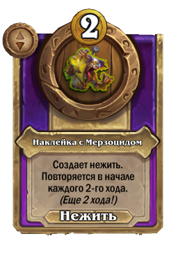 Наклейка с Мерзоцидом