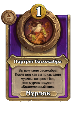 Портрет басожабра
