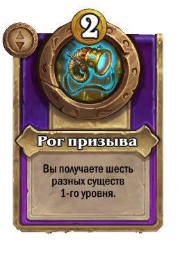 Рог призыва