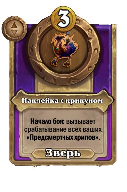 Наклейка с крикуном