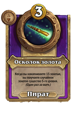 Осколок золота