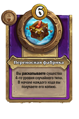 Переносная фабрика