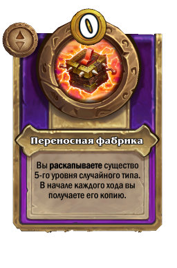 Переносная фабрика