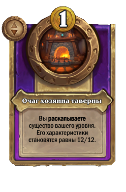 Очаг хозяина таверны