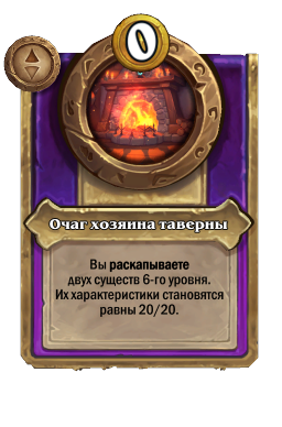 Очаг хозяина таверны