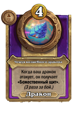 Чешуя волшебного дракона
