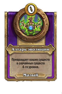 Алтарь эволюции