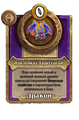 Наклейка с Таресгосой