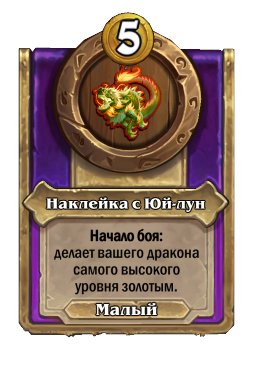 Наклейка с Юй-лун