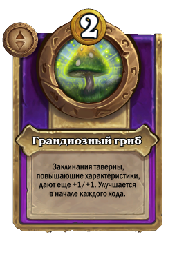 Грандиозный гриб