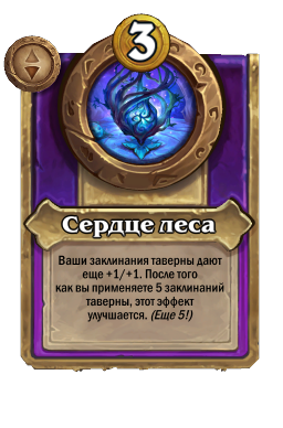 Сердце леса