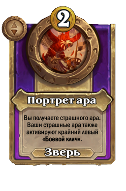 Портрет ара