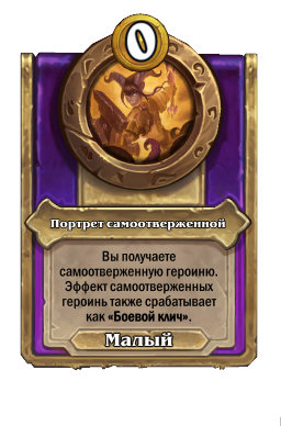 Портрет самоотверженной