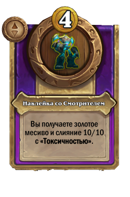 Наклейка со Смотрителем