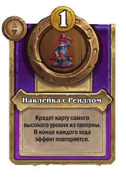 Наклейка с Рендлом