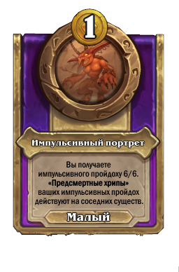 Импульсивный портрет