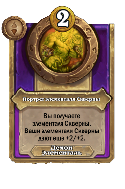 Портрет элементаля Скверны