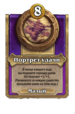 Портрет удачи