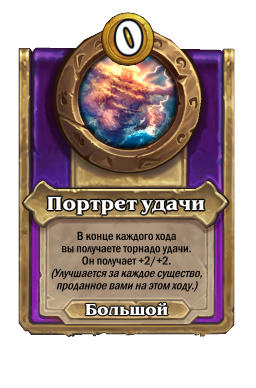 Портрет удачи