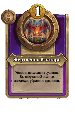 Жертвенный алтарь
