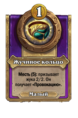 Жучиное кольцо