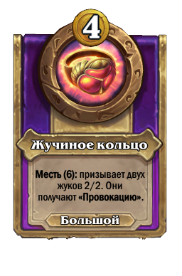 Жучиное кольцо