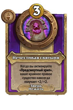 Нечестивая святыня