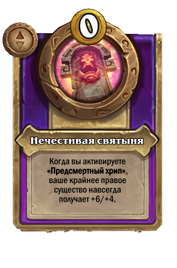 Нечестивая святыня