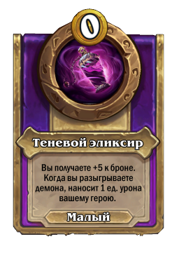 Теневой эликсир