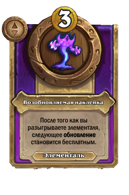 Возобновляемая наклейка