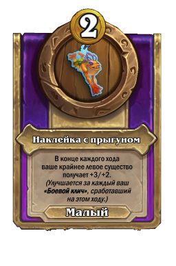 Наклейка с прыгуном