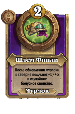 Шлем Финли
