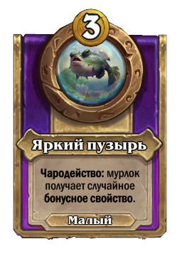 Яркий пузырь