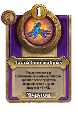 Ласты Синежабрых