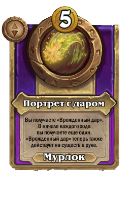 Портрет с даром