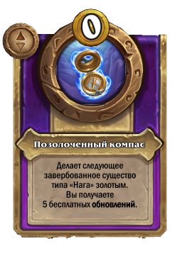 Позолоченный компас