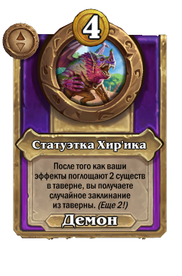 Статуэтка Хир'ика