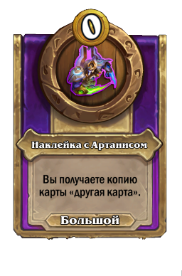 Наклейка с Артанисом