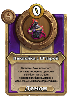 Наклейка с Ш'тарой