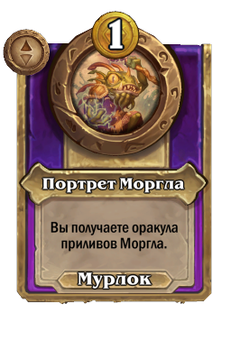 Портрет Моргла