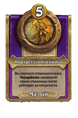 Портрет утомленного