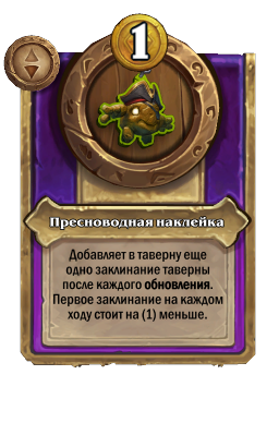 Пресноводная наклейка