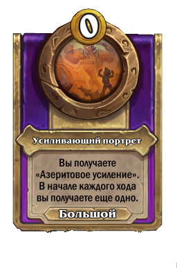Усиливающий портрет