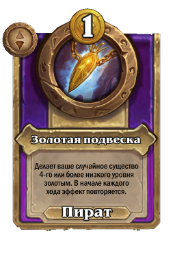 Золотая подвеска